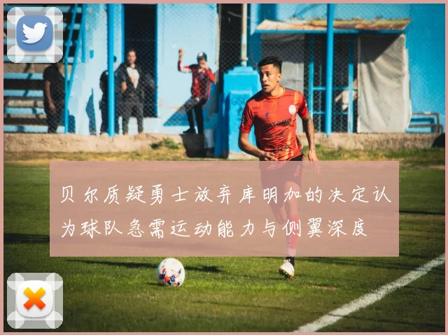 贝尔质疑勇士放弃库明加的决定认为球队急需运动能力与侧翼深度