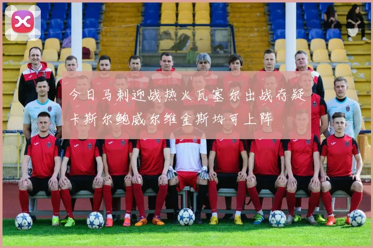 今日马刺迎战热火瓦塞尔出战存疑卡斯尔鲍威尔维金斯均可上阵