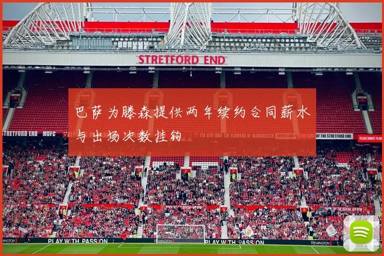 巴萨为滕森提供两年续约合同薪水与出场次数挂钩