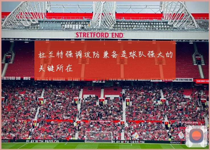 杜兰特强调攻防兼备是球队强大的关键所在