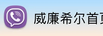 威廉希尔首页 Logo